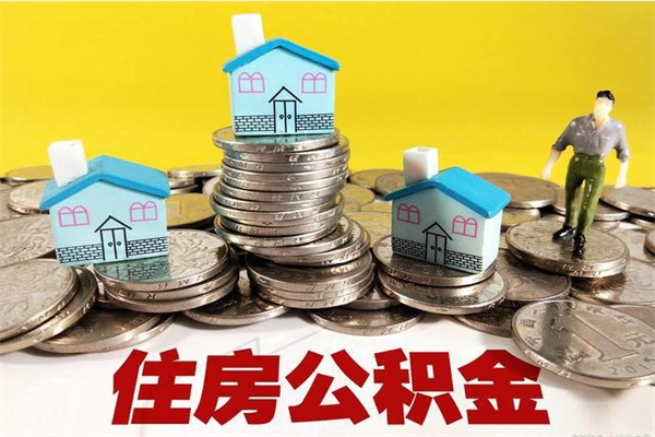 营口辞职以后多久能领取公积金（辞职后多久能拿到住房公积金?）