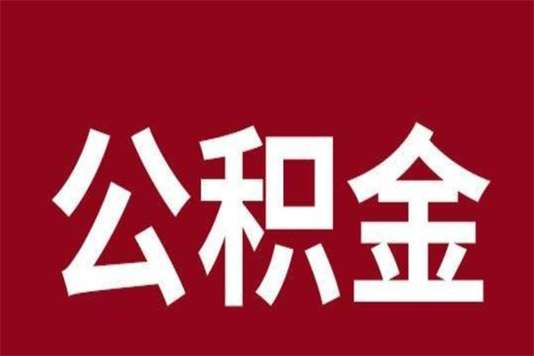 营口公积金不满三个月怎么取啊（住房公积金未满三个月）