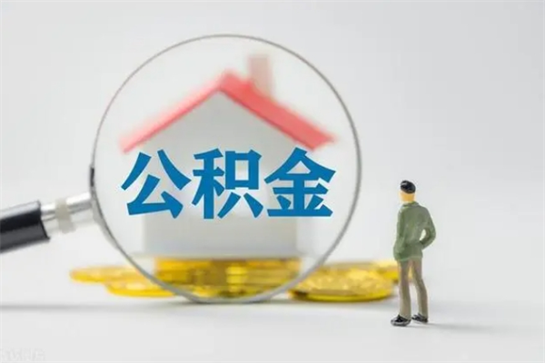 营口离开取出公积金（住房公积金离职取出）