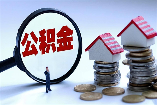 营口离职公积金封存半年了可以取吗（离职后住房公积金封存6个月还没到账怎么办）