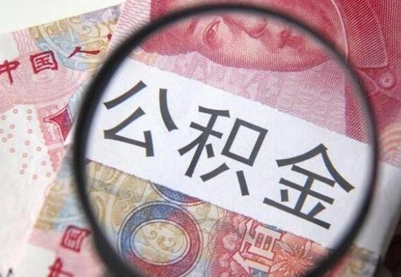 营口房子全款能取公积金吗（买房子全款能取公积金吗）